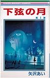 下弦の月 全3巻完結 (りぼんマスコットコミックス ) [マーケットプレイスセット] [?] [?] by [−] by