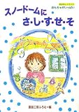 スノ-ド-ムにさ・し・す・せ・そ (おはなしトランク)