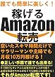 稼げるAmazon転売: 空いたスキマ時間だけでサラリーマンや主婦でも月収１０万円稼げる！