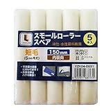 コーナンオリジナル スモールローラースペア短毛 5本パック 150mm 150mm