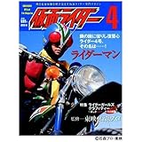 仮面ライダー 第4号 (OFFICIAL FILE MAGAZINE(オフィシャルファイル マガジン))