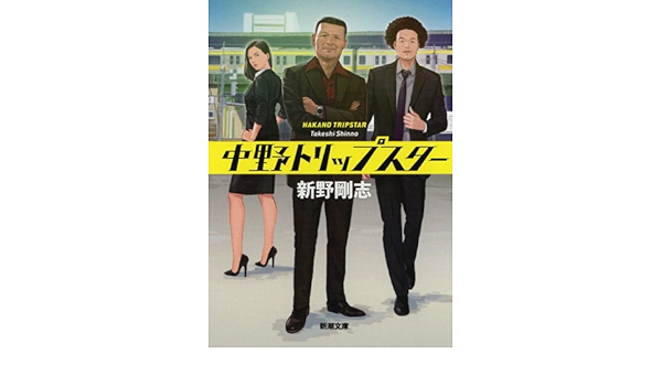 中野トリップスター 新潮文庫 新野 剛志 本 通販 Amazon