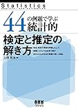 44の例題で学ぶ統計的検定と推定の解き方
