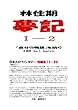 林住期夢記Ⅰー２: 「自分の物語」を紡ぐ 日本人のファンタジー/短編集８－１４