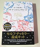 はづき虹映のザ・チャネリングカード