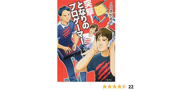 突撃 となりのプロゲーマー くつきかずや 本 通販 Amazon