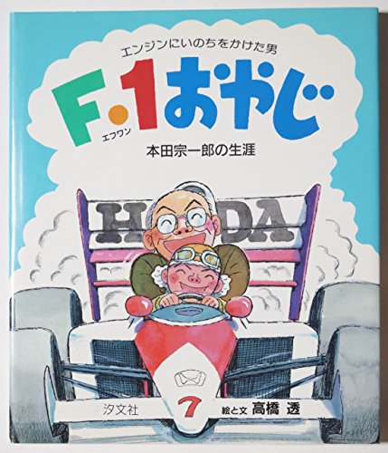 F・1おやじ―エンジンにいのちをかけた男・本田宗一郎の生涯 F・1おやじ―エンジンにいのちをかけた男・本田宗一郎の生涯