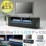 幅150cm LED 省エネ ブルーライト付き テレビ台 ブラック 黒 完成品 大川家具 ローボード テレビボード tv台 tvボード テレビラック テレビスタンド22000008002-BK