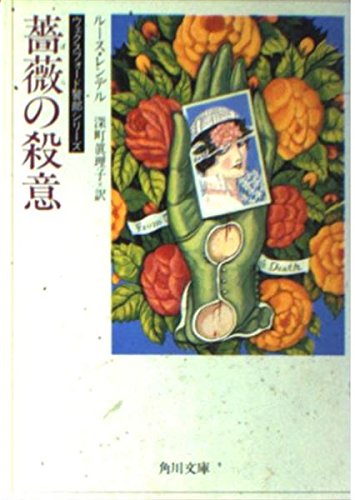 ルース・レンデル:薔薇の殺意 (角川文庫 赤 541-2 ウェクスフォード警部シリーズ)