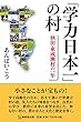 「学力日本一」の村─秋田・東成瀬村の一年