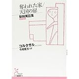 奪われた家/天国の扉 (光文社古典新訳文庫 Aコ 10-1)
