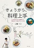 きょうから、料理上手 コツがわかるから自信がつく基本の10皿とアレンジ50皿