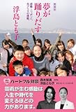 夢が踊りだす: 感動・ニッポンへ、元プリマの挑戦。