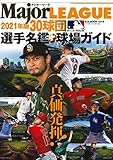 メジャー・リーグ30球団選手名鑑+球場ガイド2021 (B.B.MOOK1519)