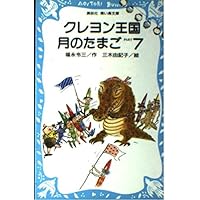 クレヨン王国月のたまご 完結編 (講談社青い鳥文庫 20-47) | 福永 令三