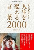 必ず出会える! 人生を変える言葉2000