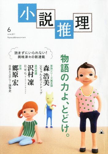 小説推理 2011年 06月号