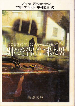 ブライアン・フリーマントル:別れを告げに来た男 (1979年) (新潮文庫)
