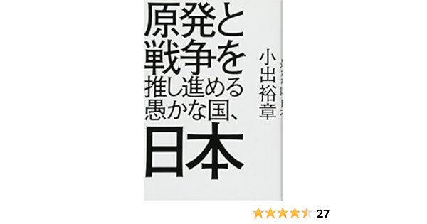 原発と戦争を推し進める愚かな国 日本 小出 裕章 本 通販 Amazon