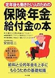 定年後も働きたい人のための保険・年金・給付金の本