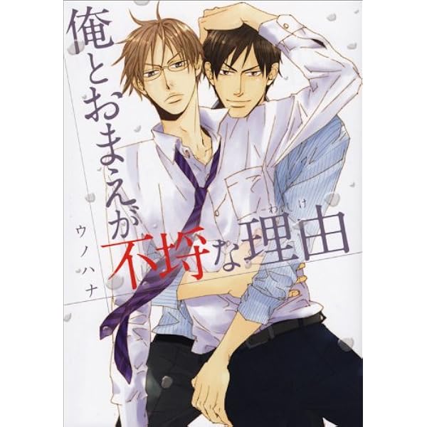 三度目の正直 (Canna Comics) | ウノハナ |本 | 通販 | Amazon 