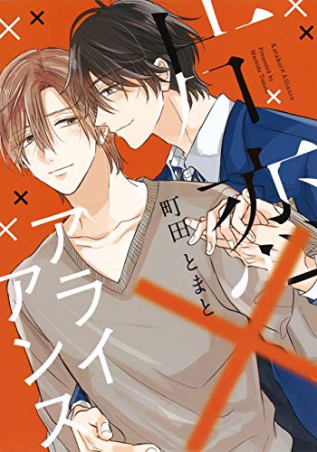 『片恋×アライアンス』1巻