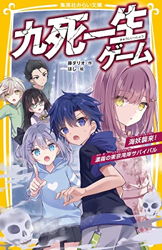 藤ダリオ:九死一生ゲーム 海妖襲来!濃霧の東京湾岸サバイバル (集英社みらい文庫)