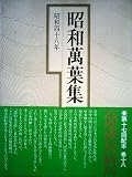 昭和万葉集〈巻18〉昭和48年 (1981年)