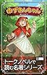 赤ずきんちゃん@しちがつ トークノベルで読む名著シリーズ (共幻社トークノベル文庫)