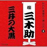 NHK���ꖼ�l�I100 2 �O��� �j�O�؏��u�O��̑单�v