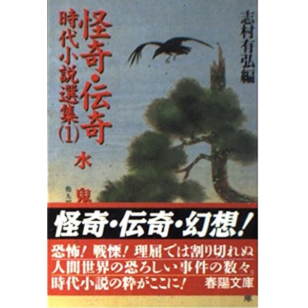 怪奇・伝奇時代小説選集 3 新怪談集 (春陽文庫 A 81-1) | 田中