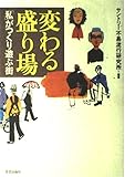 変わる盛り場: 「私」がつくり遊ぶ街