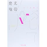 発光地帯 (中公文庫 か 81-1)