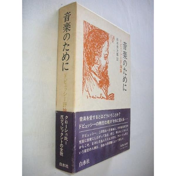ドビュッシ-書簡集 １８８４-１９１８/音楽之友社/クロ-ド・ドビュッシ-（単行本） ドビュッシー書簡集1884‐1918 | ドビュッシー, フランソワ ルシュール