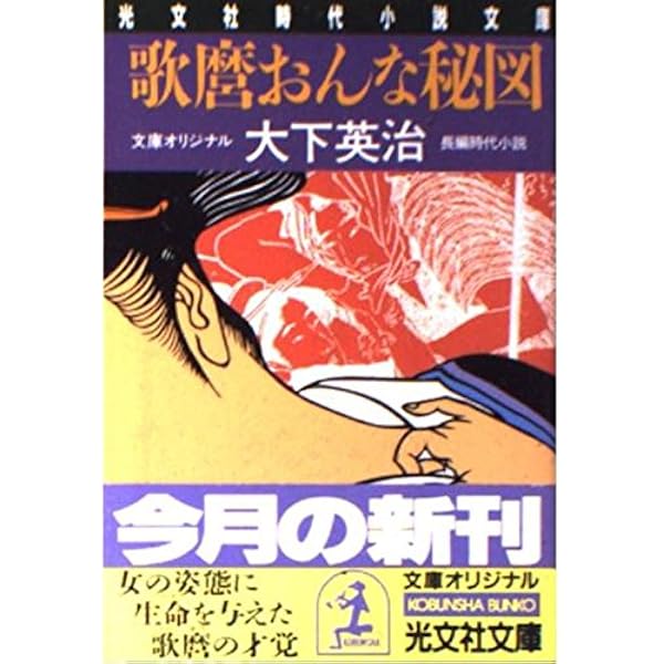 【中古】 写楽おんな秘図 長編時代小説/光文社/大下英治 Amazon.co.jp: かなたの子 (文春文庫 か 32-10) : 角田 光代: 本
