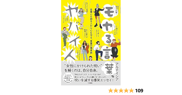 モヤる言葉 ヤバイ人 自尊心を削る人から心を守る 言葉の護身術 アルテイシア 本 通販 Amazon