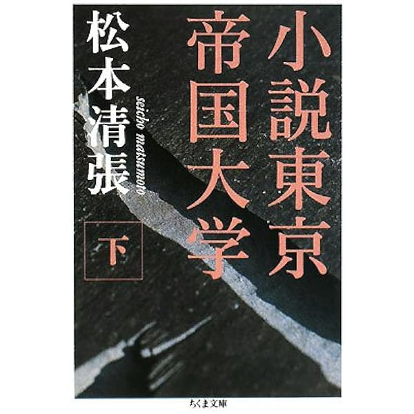小説東京帝国大学　松本清張　新潮社　昭和59年 小説東京帝国大学（上）』 松本清張 | 新潮社