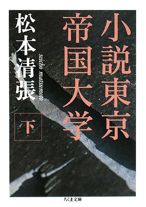 松本清張:小説東京帝国大学〈下〉 (ちくま文庫)