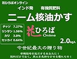 花ひろばニーム核油かす2ｋｇ【資材】