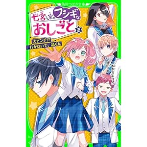 七宮さん家のフシギなおしごと（２）　大ピンチ!?　行かないで、晶くん (角川つばさ文庫)の表紙
