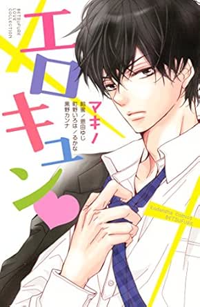 エロキュン 別冊フレンドコミックス マキノ 餡蜜 恩田ゆじ 町野いろは るかな 黒野カンナ 少女マンガ Kindleストア Amazon エロキュン 別冊フレンドコミックス マキノ 餡蜜 恩田ゆじ 町野いろは るかな 黒野カンナ 少女マンガ Kindleストア Amazon