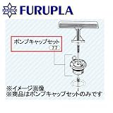 フルプラ 噴霧器用部品セット（77） ポンプキャップセット