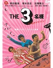 Amazon.co.jp: THE3名様 [DVD] : 佐藤隆太, 石原まこちん, 福田雄一