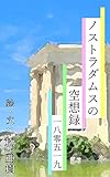 ノストラダムスの空想録-180519『激やせモデル』