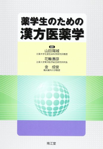 薬学生のための漢方医薬学 薬学生のための漢方医薬学