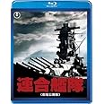 【東宝特撮Blu-rayセレクション】 連合艦隊<劇場公開版>