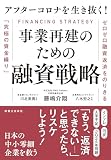アフターコロナを生き抜く！ 事業再建のための融資戦略 ゼロゼロ融資返済をのりきる「究極の資金繰り」