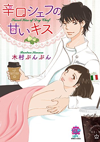 辛口シェフの甘いキス