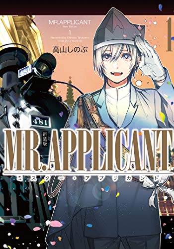 『MR.APPLICANT』1巻