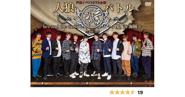Amazon 声優イベントdvd企画 人狼バトル Lies And The Truth 19 February 人狼vs海賊 アニメ